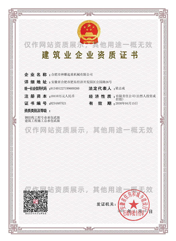 神雕起重建筑業(yè)企業(yè)資質(zhì)證書(shū)